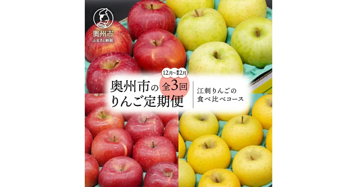 【ふるさと納税】 奥州市のりんご定期便・3回(12月～翌年2月) 江刺りんごの食べ比べコース サンふじ 王林 シナノゴールド フルーツ 丸秀品 2.5kg 5kg [AQ037]