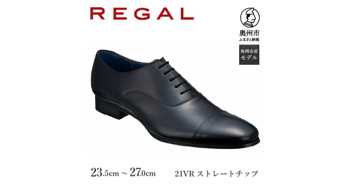 【ふるさと納税】 リーガル REGAL 【2週間程度で発送】 革靴 紳士ビジネスシューズ ストレートチップ ブラック 21VR BCS ファッション フォーマル スーツ 牛革 メンズ 靴 [AM010]