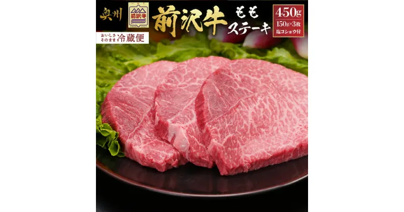 【ふるさと納税】 前沢牛 ももステーキ 150g×3枚 塩コショウ付　【冷蔵発送★お届け日指定をお忘れなく！】 ブランド牛 冷蔵 霜降り お肉 離島配送不可 [U0184]