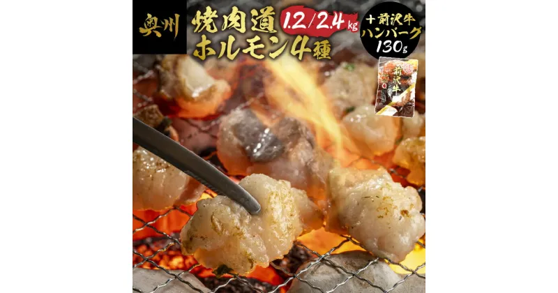 【ふるさと納税】 焼肉道 ホルモン 4種＋前沢牛ハンバーグ ホルモン各2個/各4個 1.2kg/2.4kg 牛ホルモン マルコロ マルチョウ 味噌 うま辛 しまちょう ぎあら 前沢牛 ハンバーグ 130g 牛 丸腸 冷凍 ホルモン焼き 国産 セット 個包装 [BF004]