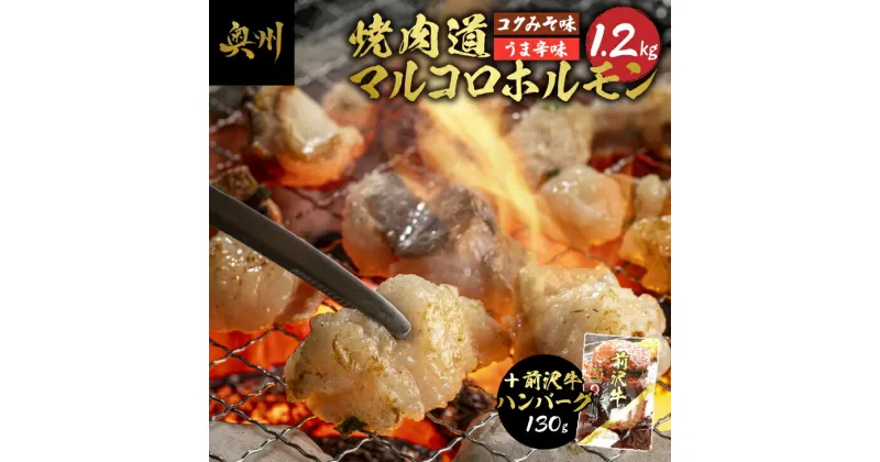 【ふるさと納税】 焼肉道 マルコロ ホルモン(コク味噌、うま辛)8個セット＋前沢牛ハンバーグ 牛ホルモン 1.2kg マルチョウ 味噌 うま辛 前沢牛 ハンバーグ 130g 牛 冷凍 ホルモン焼き 国産 セット 個包装 [BF006]