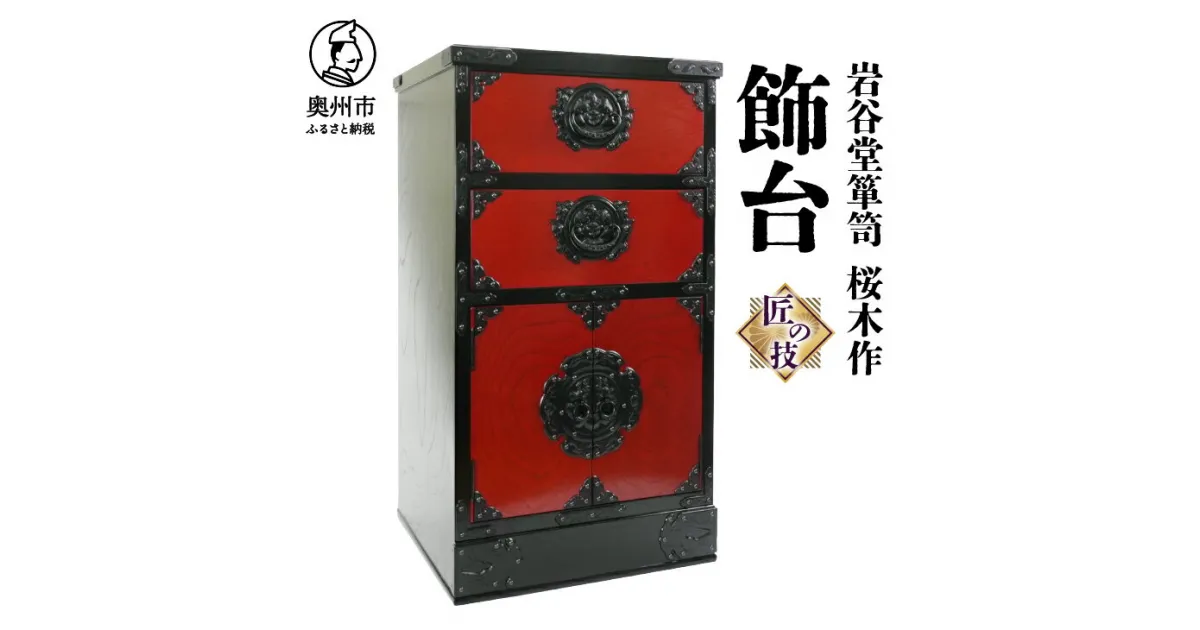 【ふるさと納税】 岩谷堂箪笥 桜木作 匠の技 飾台45(赤黒) 伝統工芸品 インテリア 日本製 岩手県奥州市産 [AN012]