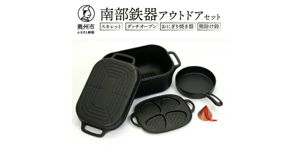 【ふるさと納税】 南部鉄器 アウトドアセット (スキレット、ダッチオーブン、おにぎり焼き器、熊除け鈴) [Y0108]