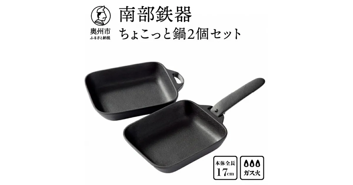 【ふるさと納税】 南部鉄器 ちょこっと鍋2個セット 【OIGEN】 伝統工芸品 キッチン用品 食器 日用品 調理器具 フライパン アウトドア キャンプ用品 [Z0038]