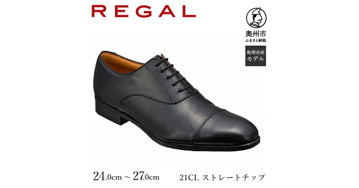 【ふるさと納税】 リーガル REGAL 【2週間程度で発送】 革靴 紳士ビジネスシューズ ストレートチップ ブラック 21CL (24.0cm～27.0cm) 数量限定 奥州市産モデル ファッション フォーマル スーツ 牛革 メンズ 靴 [AM011]