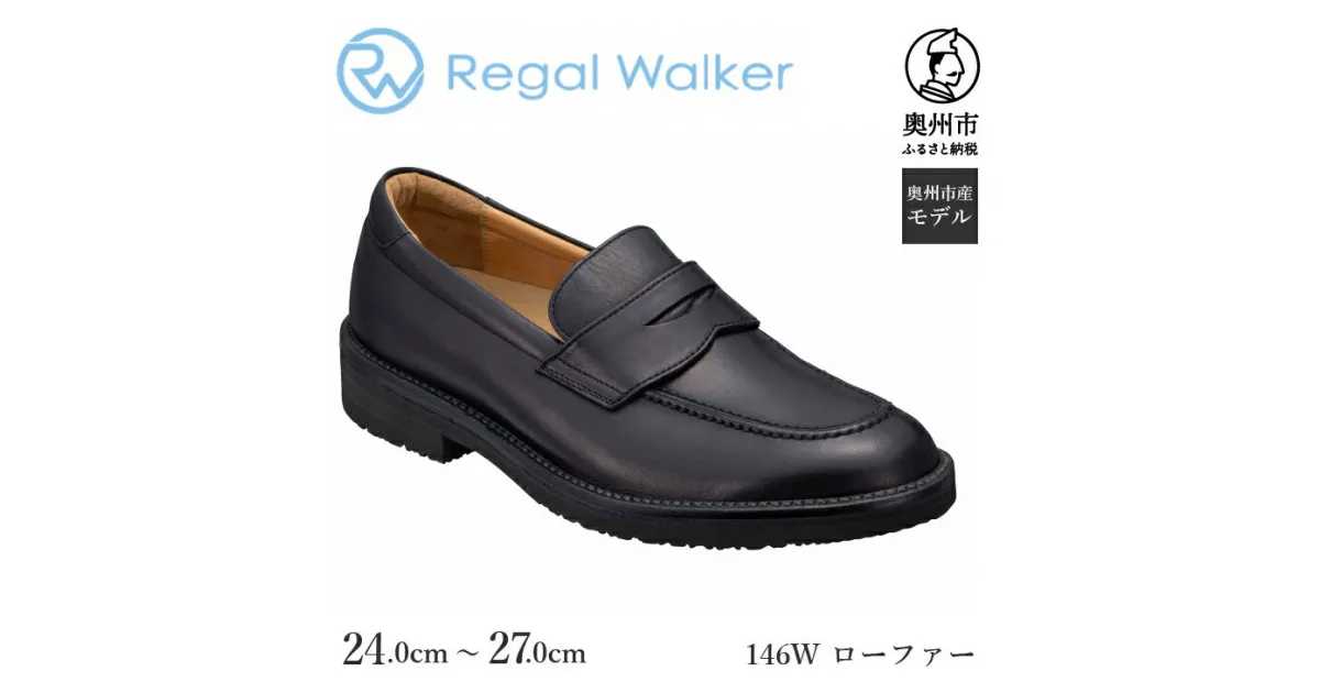 【ふるさと納税】 リーガルウォーカー Regal Walker 【2週間程度で発送】 革靴 紳士ビジネスシューズ ローファー ブラック 146W（24.0cm～27.0cm） 数量限定 奥州市産モデル ファッション フォーマル スーツ 牛革 メンズ 靴 [AM012]