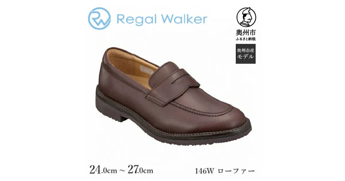 【ふるさと納税】 リーガルウォーカー Regal Walker 【2週間程度で発送】 革靴 紳士ビジネスシューズ ローファー ダークブラウン 146W（24.0cm～27.0cm） 数量限定 奥州市産モデル ファッション フォーマル スーツ 牛革 メンズ 靴 [AM013]