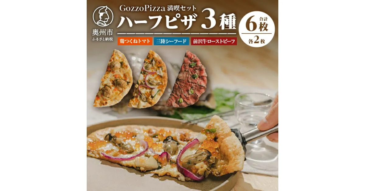 【ふるさと納税】 GozzoPizza 満喫セット ハーフピザ 鶏つくねトマト 三陸シーフード 前沢牛ローストビーフ ピザ 3種のハーフ 計6枚 フルサイズ25cm 冷凍配送 [BN001]