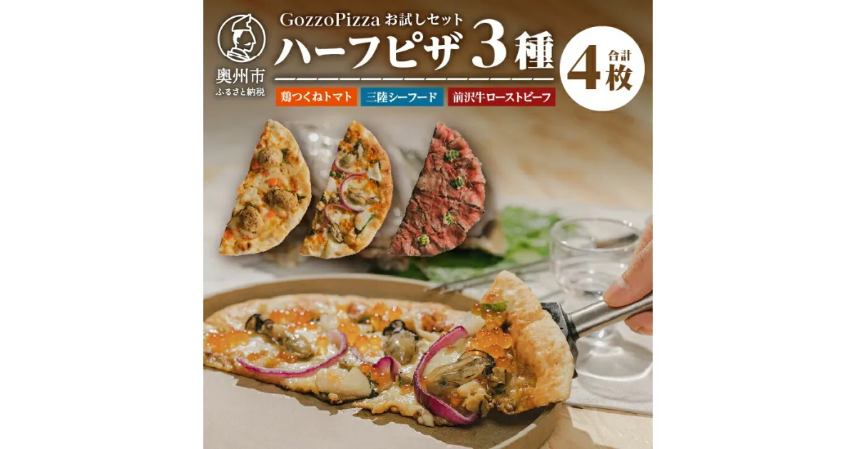 【ふるさと納税】 GozzoPizza お試しセット ハーフピザ 鶏つくねトマト 三陸シーフード 前沢牛ローストビーフ ピザ 3種のハーフ 計4枚 フルサイズ25cm 冷凍配送 [BN002]