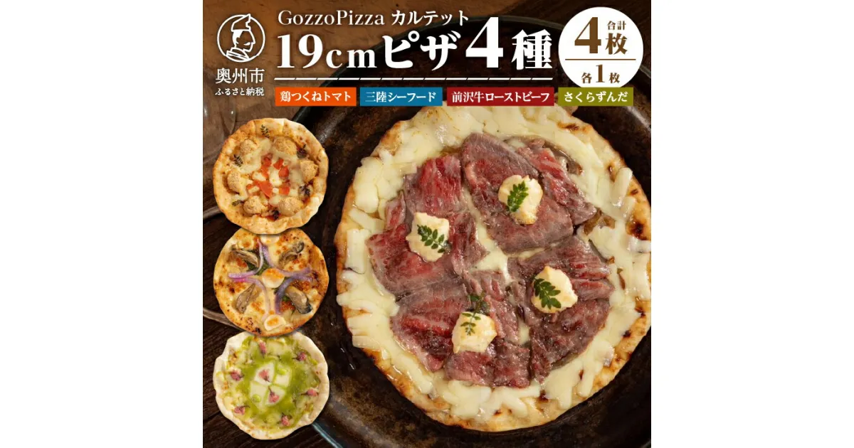 【ふるさと納税】 GozzoPizza カルテット 鶏つくねトマト 三陸シーフード 前沢牛ローストビーフ さくらずんだ 各1枚ずつ ピザ 計4枚 19cmサイズ 冷凍配送 [BN003]