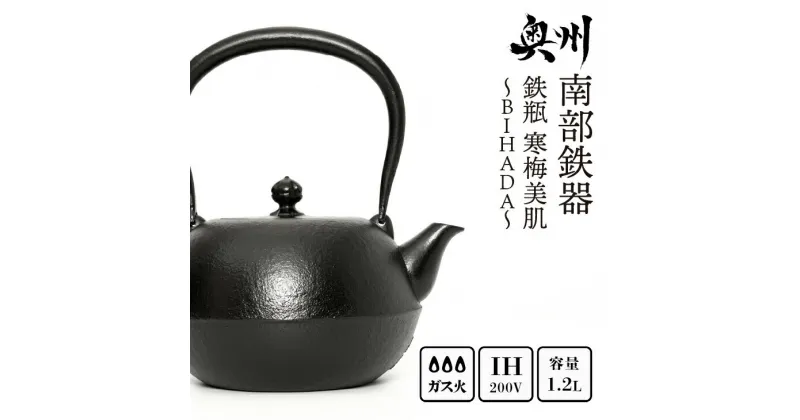 【ふるさと納税】 南部鉄器 鉄瓶 寒梅美肌鉄瓶 ～BIHADA～ 1.2L IH調理器 伝統工芸品 やかん ケトル キッチン用品 食器 日用品 雑貨 [BE002]