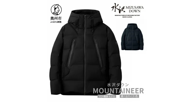 【ふるさと納税】 水沢ダウン マウンテニア デサント 全2色 5サイズ ブラック/グラファイトネイビー S/M/L/O/XO DESCENTE MOUNTAINEER 数量限定 岩手県奥州市産 ダウン コート 上着 ファッション [AG027]