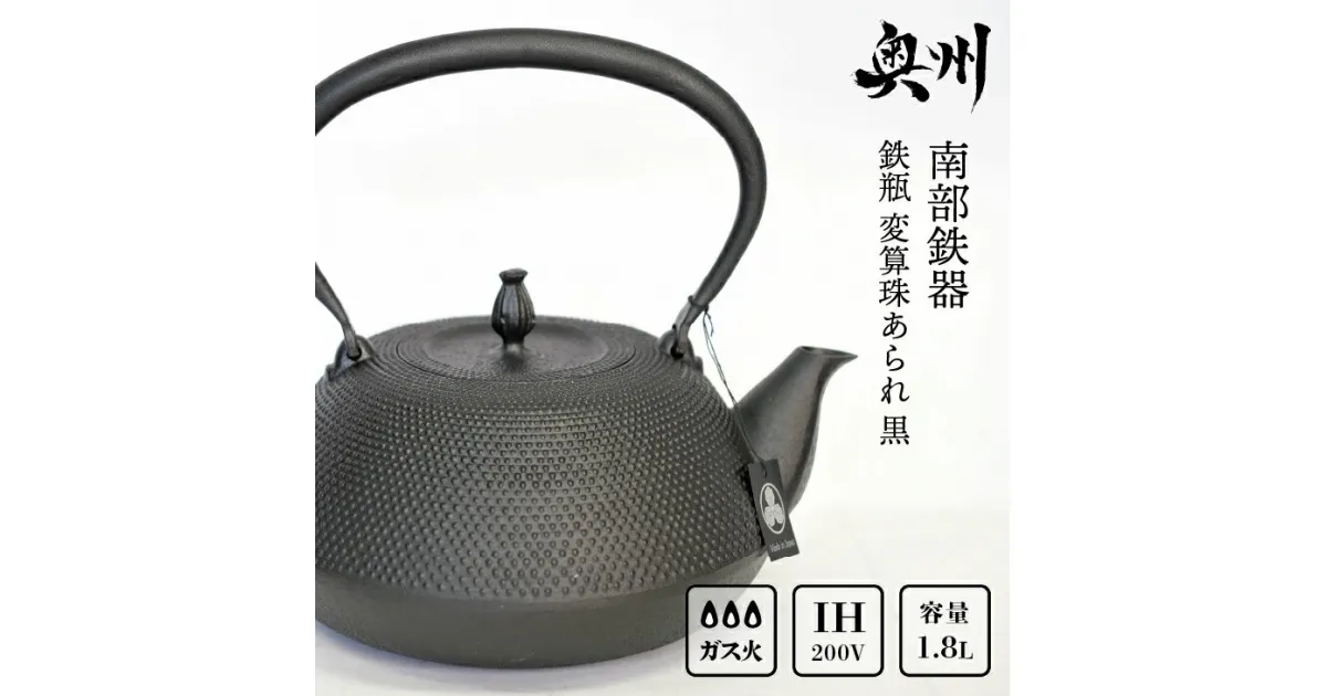 【ふるさと納税】 南部鉄器 鉄瓶 変算珠あられ 黒 1.8L 【及富作】 IH調理器 伝統工芸品 やかん ケトル キッチン用品 食器 日用品 雑貨 [AK038]