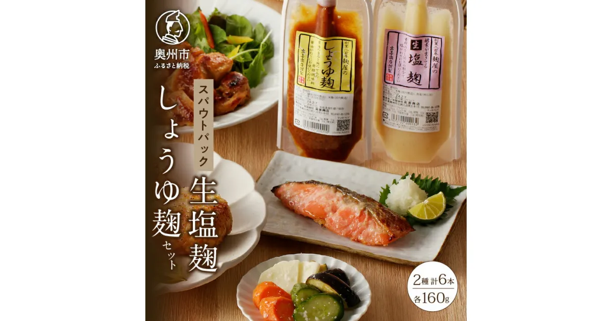 【ふるさと納税】 生塩麹・しょうゆ麹セット 発酵食品 調味料 セット 麹 各160g×3 チューブ形式 スパウトパウチ [AD017]