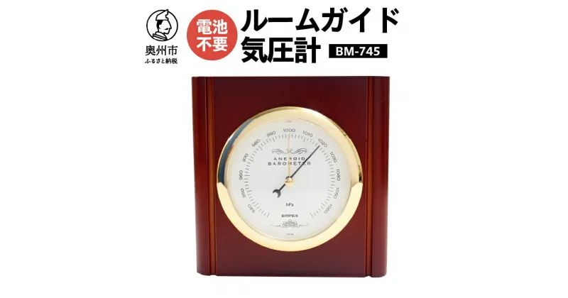 【ふるさと納税】 ルームガイド気圧計 BM-745 気圧計 卓上タイプ アナログ 天然木使用 気象病対策 健康 [AJ043]