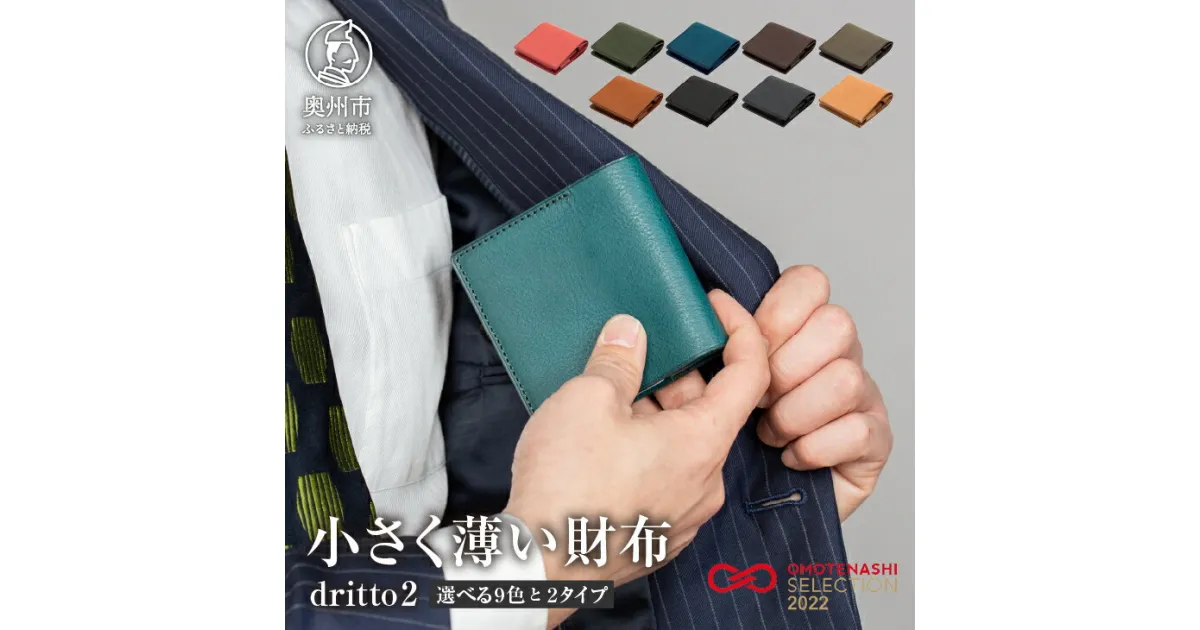 【ふるさと納税】 小さく薄い財布 dritto 2 キータイプ フラップタイプ 財布 選べる 全2タイプ カラー 全9色 薄型財布 革製品 本革 牛革 [BJ001]