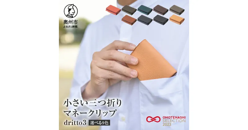 【ふるさと納税】小さい三つ折りマネークリップ dritto 3 選べるカラー 全9色 三つ折り財布 革製品 本革 牛革 [BJ002]