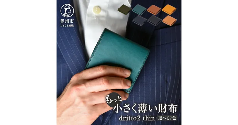 【ふるさと納税】もっと 小さく薄い財布 dritto 2 thin 選べるカラー 全7色 二つ折り財布 革製品 イタリアバケッタレザー ビジネス コンパクト [BJ003]