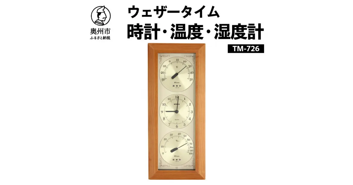 【ふるさと納税】 ウェザータイム温度・時計・湿度計 TM-726 温湿度計 時計 壁掛け インテリア [AJ046]