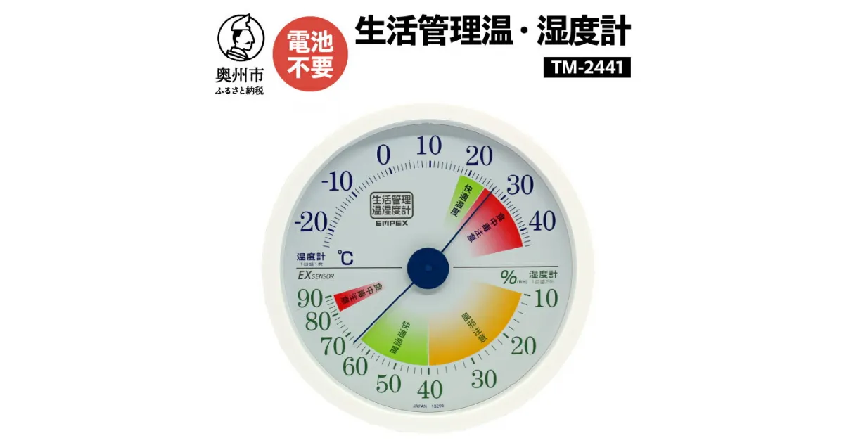 【ふるさと納税】 生活管理温・湿度計 TM-2441 温湿度計 生活管理 アナログ インテリア 壁掛け [AJ049]