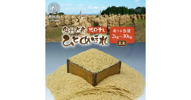 【ふるさと納税】 岩手県奥州市産 ひとめぼれ 天日干し 玄米 令和6年産 選べる内容量 2kg～30kg 人気沸騰の米 【7日以内発送】 おこめ ごはん ブランド米 [AC045]