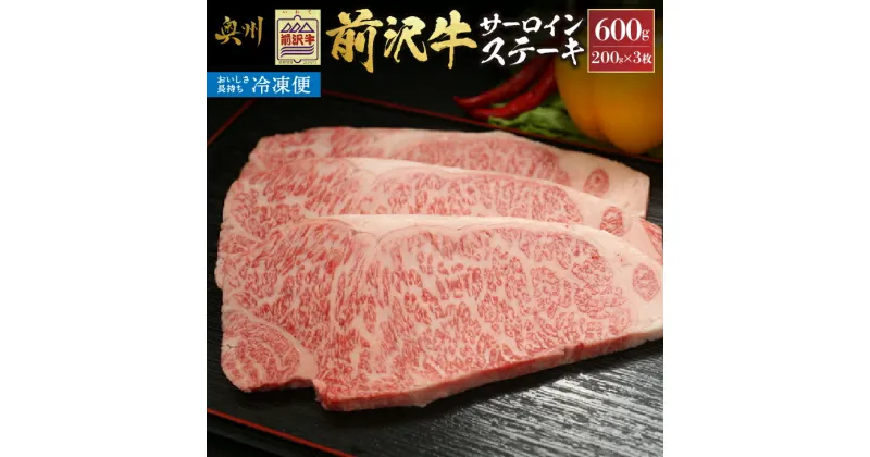 【ふるさと納税】 【冷凍】 前沢牛サーロインステーキ200g×3枚セット ブランド牛肉 国産 国産牛 牛肉 お肉 冷凍 [U0191]