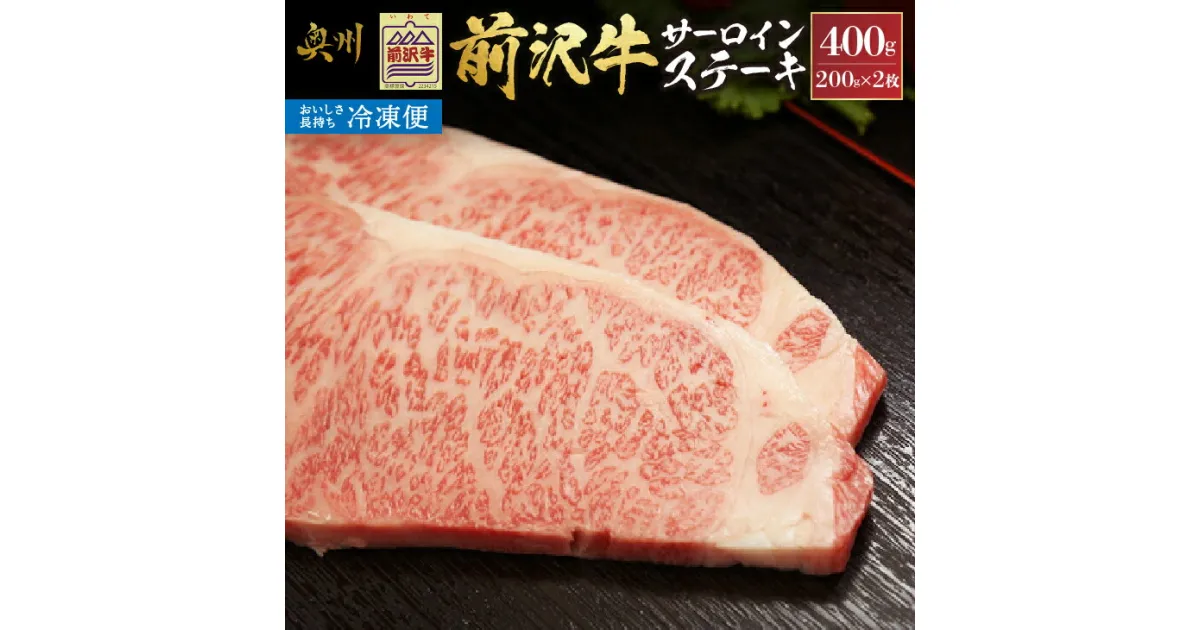 【ふるさと納税】 【冷凍】 前沢牛サーロインステーキ200g×2枚セット ブランド牛肉 国産 国産牛 牛肉 お肉 冷凍 [U0192]