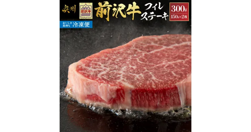 【ふるさと納税】【冷凍】 前沢牛フィレステーキ150g×2枚セット ブランド牛肉 国産 国産牛 牛肉 お肉 冷凍 [U0193]