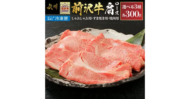 【ふるさと納税】 【冷凍】 前沢牛肩ロース 300g しゃぶしゃぶ用 すき焼き用 焼肉用 カルビカット ブランド牛肉 国産 国産牛 牛肉 お肉 冷凍 [U0194]