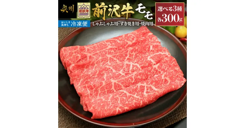 【ふるさと納税】 【冷凍】前沢牛モモ 300g しゃぶしゃぶ用 すき焼き用 焼肉用 カルビカット ブランド牛肉 国産 国産牛 牛肉 お肉 冷凍 [U0195]