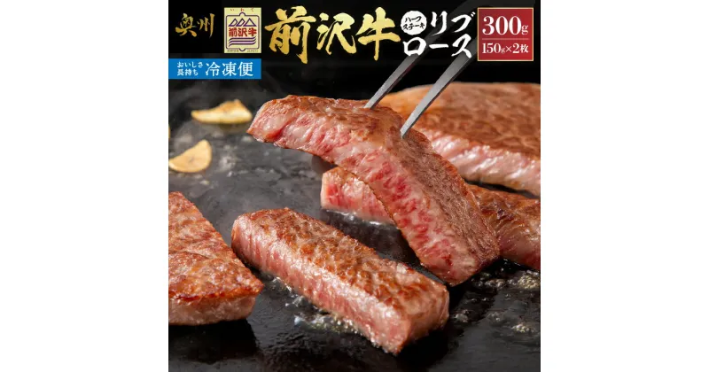 【ふるさと納税】 【冷凍】 前沢牛 リブロースハーフステーキ 150g×2枚セット ブランド牛肉 国産 国産牛 牛肉 お肉 冷凍 [U0197]