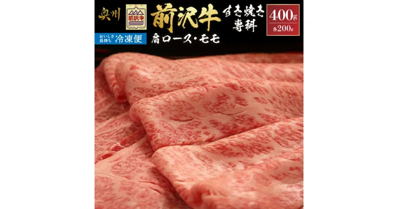 【ふるさと納税】 【冷凍】 前沢牛 すき焼き専科 (肩ロース200g・モモ200g) ブランド牛肉 国産 国産牛 牛肉 お肉 冷凍 [U0198]