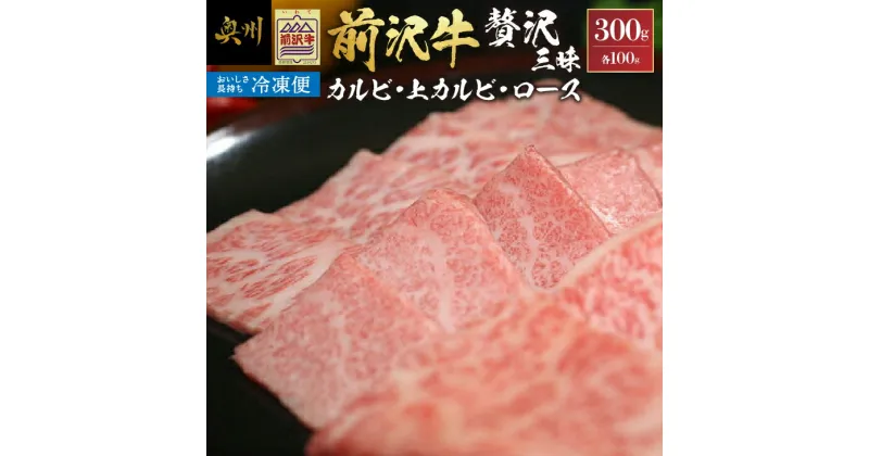 【ふるさと納税】 【冷凍】 前沢牛 贅沢三昧 (カルビ100g・上カルビ100g・ロース100g) ブランド牛肉 国産 国産牛 牛肉 お肉 冷凍 [U0199]