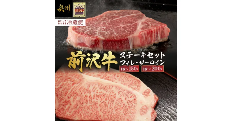 【ふるさと納税】 【冷蔵】前沢牛 食べ比べ フィレステーキ 150g サーロインステーキ 200g セット ブランド牛肉 国産 国産牛 牛肉 お肉 冷蔵 フィレ ヒレ サーロイン 食べ比べ 離島配送不可 [U0200]