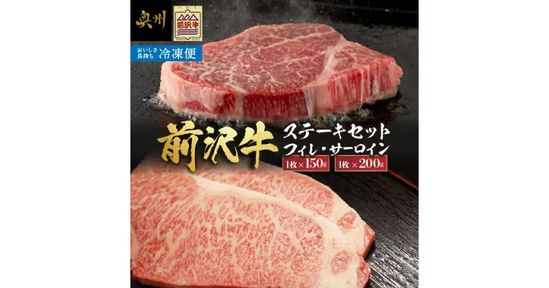 【ふるさと納税】 【冷凍】 前沢牛 食べ比べ フィレステーキ150g・サーロインステーキ200g セット ブランド牛肉 国産 国産牛 牛肉 お肉 冷凍フィレ ヒレ サーロイン 食べ比べ [U0201]