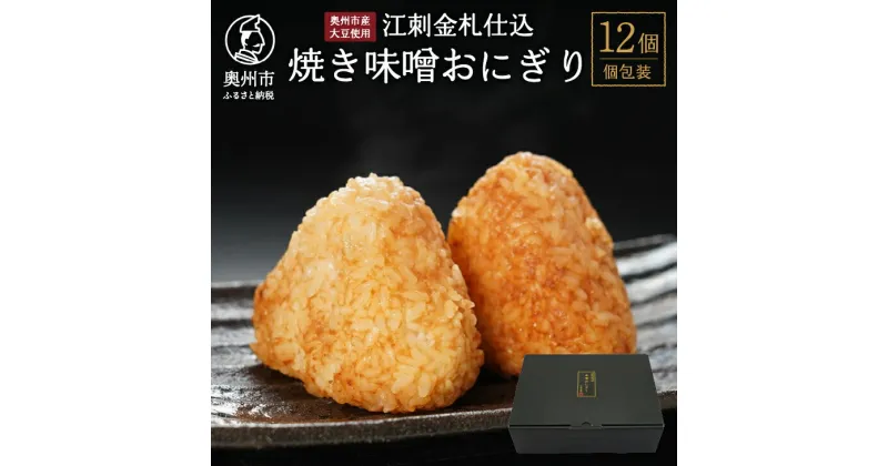 【ふるさと納税】 焼き味噌おにぎり 12個 江刺金札米 奥州市産大豆使用 無添加 焼きおにぎり おむすび 手作り 冷凍 米麴 冷凍食品 夜食 おやつ [BD002]