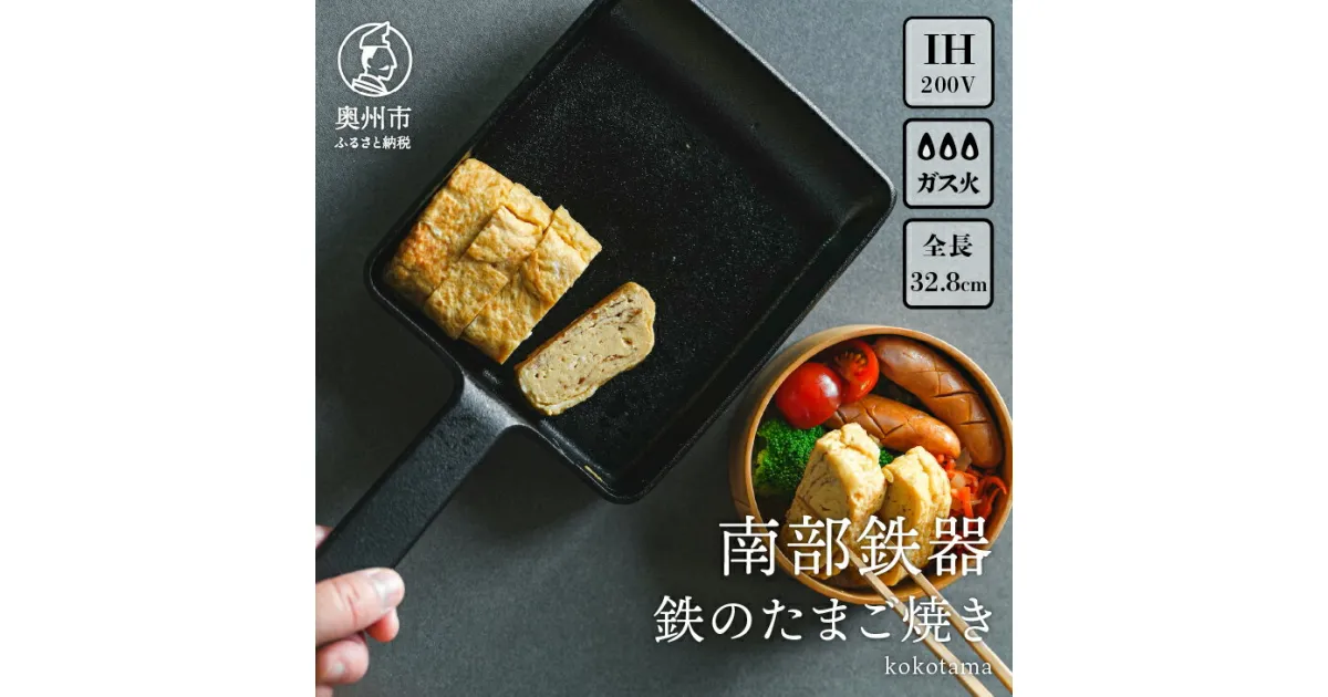 【ふるさと納税】 南部鉄器 鉄のたまご焼き kokotama 伝統工芸品 キッチン用品 食器 日用品 調理器具 フライパン IH調理器 100V 200V 対応 [Z0040]