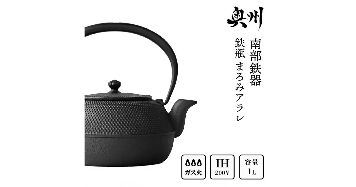 【ふるさと納税】 南部鉄器　鉄瓶平形まろみアラレ 1L 伝統工芸品 やかん ケトル キッチン用品 食器 日用品 雑貨 IH調理器 100V 200V 対応 [Z0041]