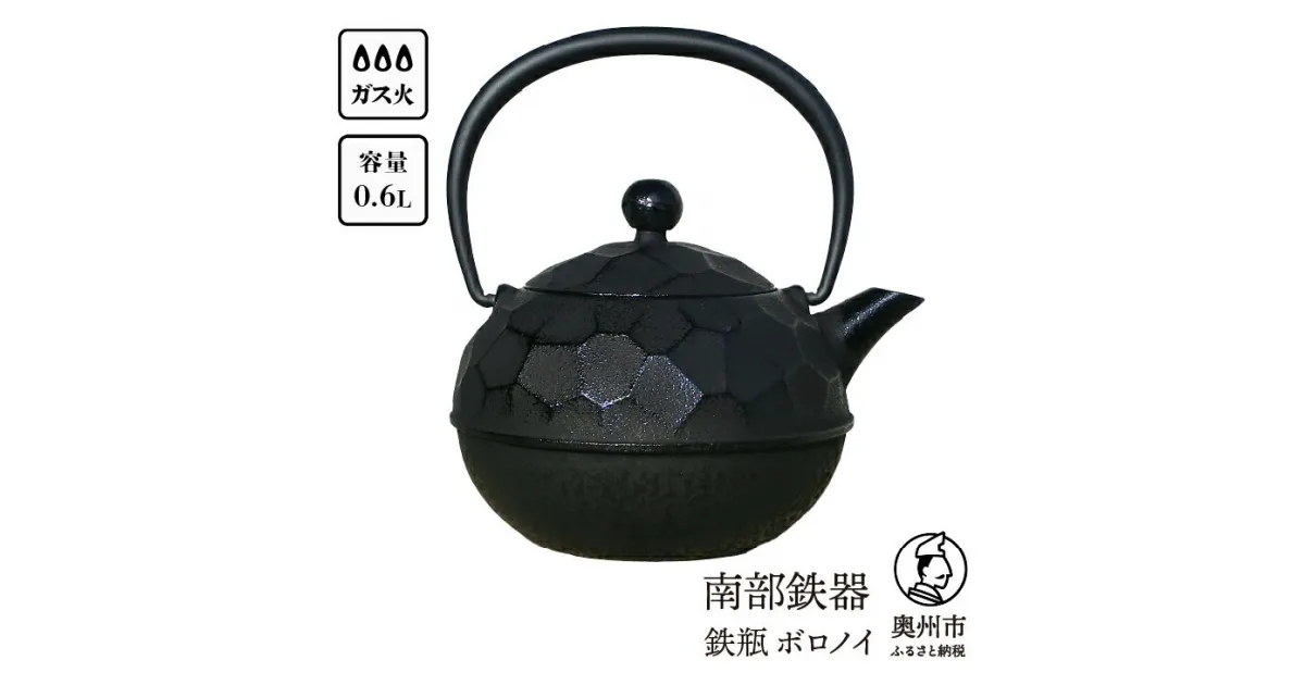 【ふるさと納税】 南部鉄器 鉄瓶 ボロノイ0.6L 直火 ガスレンジ 伝統工芸品 やかん ケトル キッチン用品 食器 日用品 雑貨 [Y0117]