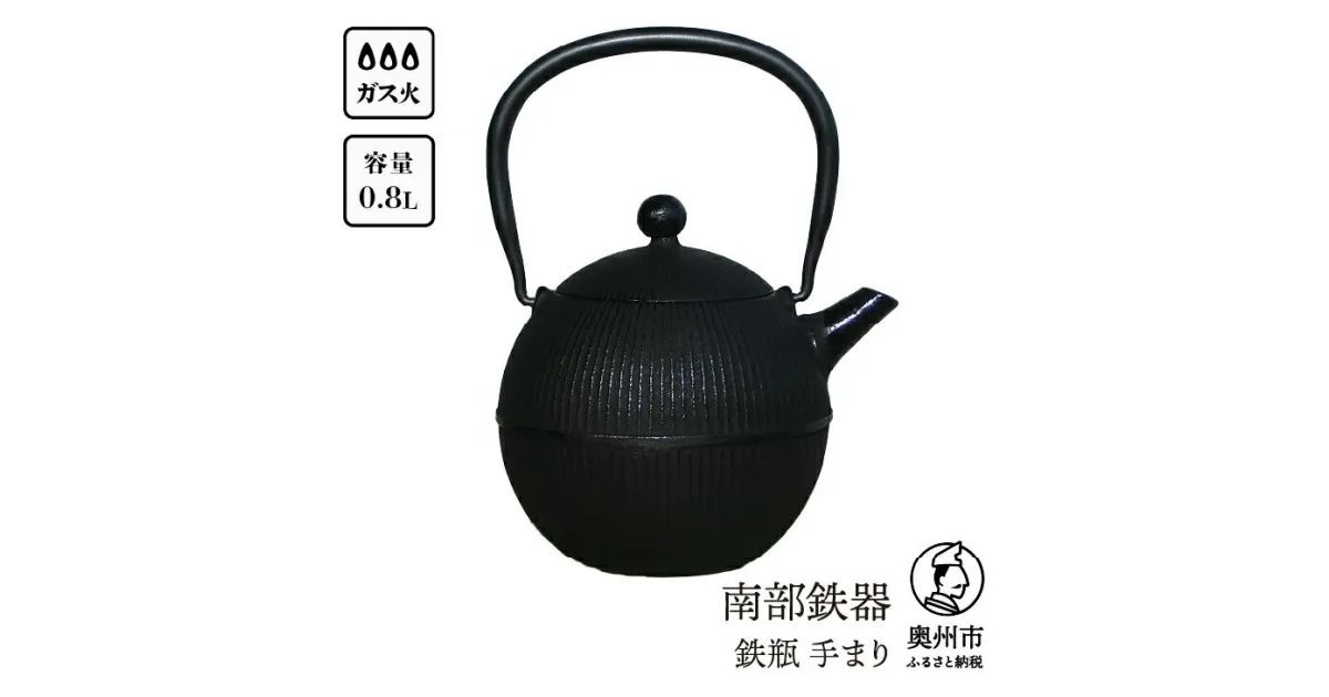 【ふるさと納税】 南部鉄器 鉄瓶 手まり0.8L 直火 ガスレンジ 伝統工芸品 やかん ケトル キッチン用品 食器 日用品 雑貨 [Y0118]