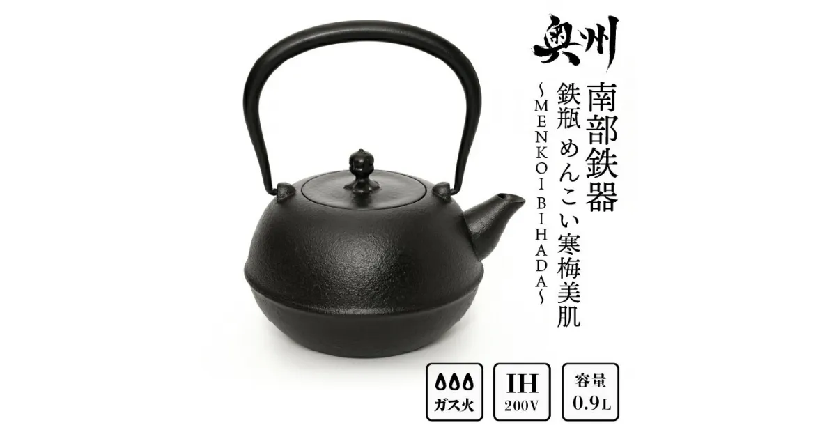 【ふるさと納税】 南部鉄器 鉄瓶 めんこい寒梅美肌鉄瓶～MENKOI　BIHADA～ 0.9L 直火 ガスレンジ IH調理器 伝統工芸品 ブラウン 急須 やかん ケトル キッチン用品 食器 日用品 雑貨 [BE004]