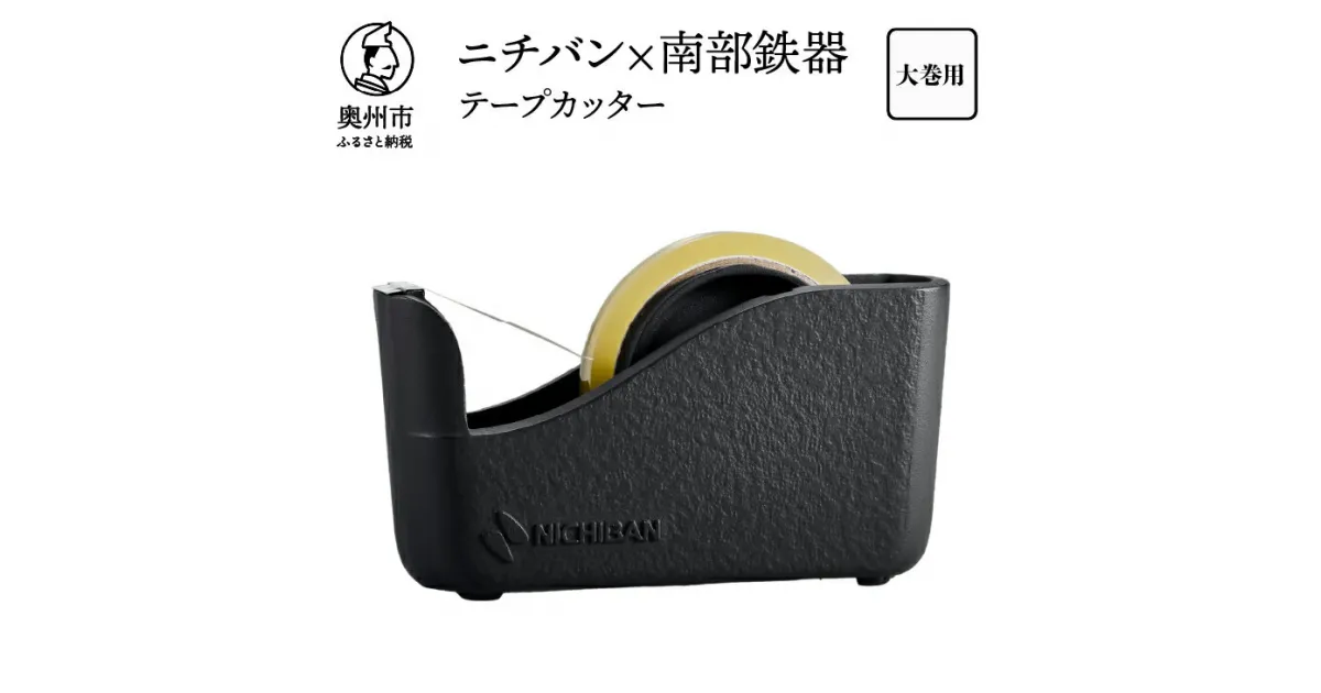 【ふるさと納税】 「ニチバン×南部鉄器」南部鉄器テープカッター大巻用 1個 文房具 日用品 オフィス デスク 事務用品 雑貨 スモーキーグレー 伝統工芸品 [BS050]