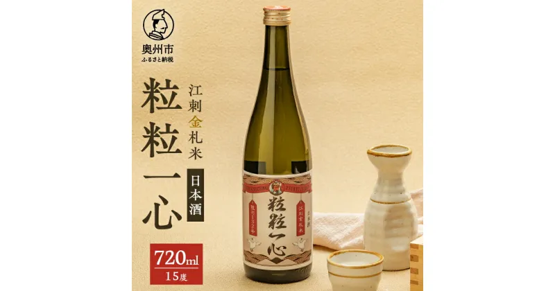 【ふるさと納税】 日本酒 粒々一心 15度 720ml 1本 江刺金札米 100周年記念 陸羽132号 江刺金札米ひとめぼれ 酒 アルコール 常温発送 [A0066]