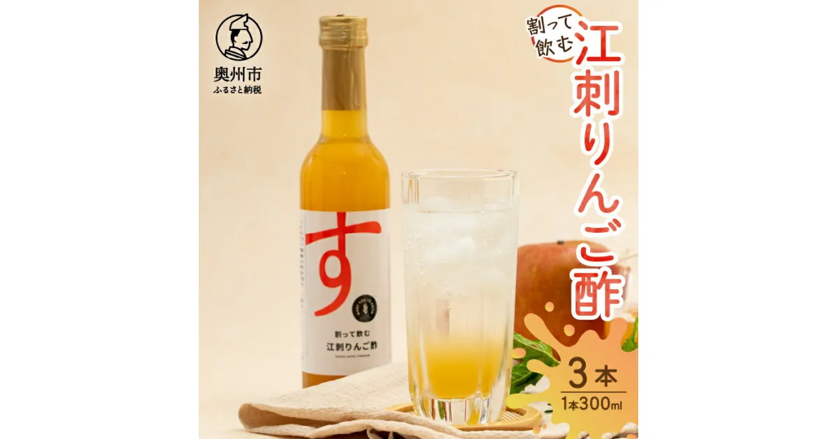 【ふるさと納税】 割って飲む江刺りんご酢 300ml×3本 計900ml りんご果汁 りんごジュース 飲料 お酢 手軽 さっぱり 炭酸割り アレンジ 常温発送 [A0067]