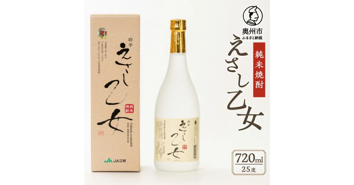 【ふるさと納税】 純米焼酎 えさし乙女 25度 (720ml)　江刺金札米100％使用 米焼酎 米麹 天然水 贅沢 すっきり アルコール 酒 常温発送 [A0068]