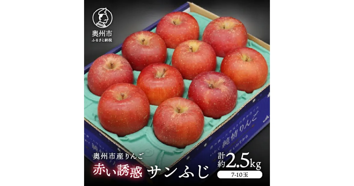 【ふるさと納税】 奥州市産りんご 赤い誘惑「サンふじ」約2.5kg 7-10玉 優品 フルーツ 果物 1箱 [AQ079]