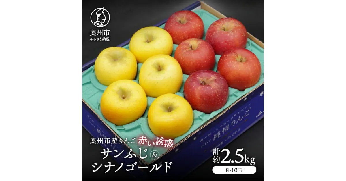 【ふるさと納税】 奥州市産りんご 赤い誘惑「サンふじ＆シナノゴールド」約2.5kg 8-10玉 優品 秀品 フルーツ 果物 1箱 [AQ083]