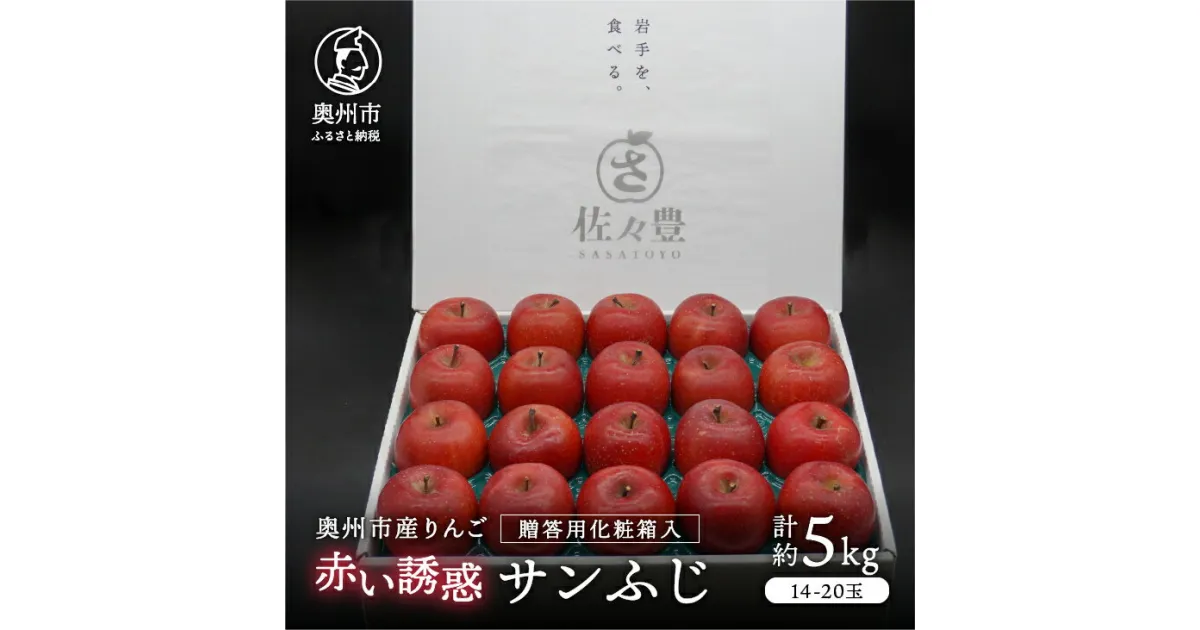 【ふるさと納税】 奥州市産りんご 赤い誘惑「サンふじ」化粧箱 約5kg 14-20玉 秀品 フルーツ 果物 1箱 [AQ085]