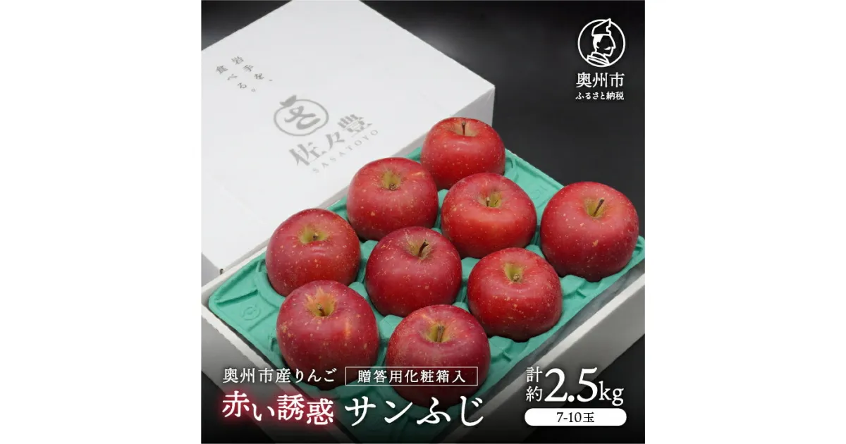 【ふるさと納税】 奥州市産りんご 赤い誘惑「サンふじ」化粧箱約2.5kg 7-10玉 贈答用 秀品 フルーツ 果物 1箱 [AQ086]