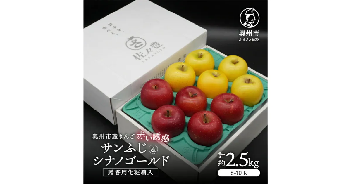 【ふるさと納税】 奥州市産りんご 赤い誘惑「サンふじ＆シナノゴールド」化粧箱約2.5kg 8-10玉 贈答用 秀品 フルーツ 果物 1箱 [AQ088]